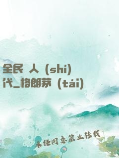 全民獵人時(shí)代