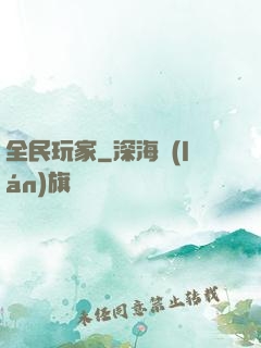 全民玩家