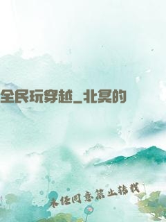 全民玩穿越