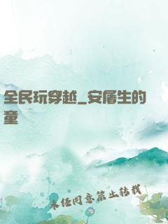 全民玩穿越