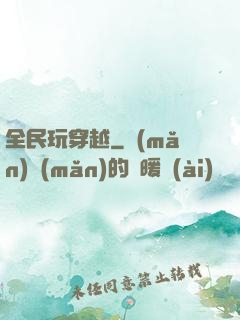 全民玩穿越