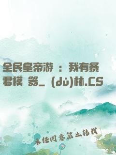 全民皇帝游戲：我有暴君模擬器