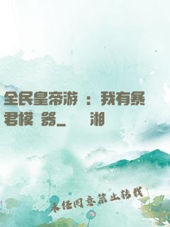 全民皇帝游戲：我有暴君模擬器