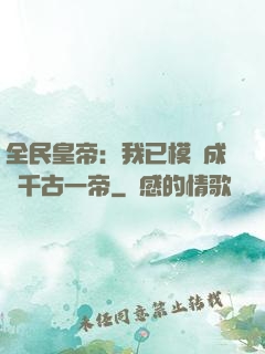 全民皇帝：我已模擬成為千古一帝