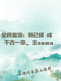 全民皇帝：我已模擬成為千古一帝