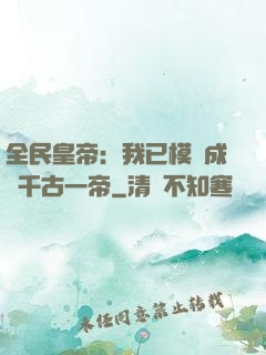 全民皇帝：我已模擬成為千古一帝