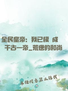 全民皇帝：我已模擬成為千古一帝