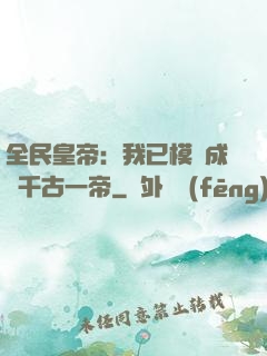 全民皇帝：我已模擬成為千古一帝