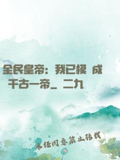 全民皇帝：我已模擬成為千古一帝
