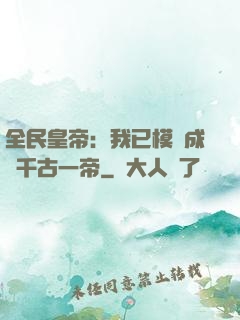 全民皇帝：我已模擬成為千古一帝