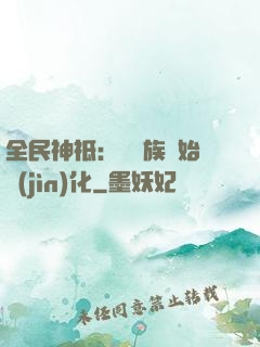 全民神祗：從蟲族開始進(jìn)化