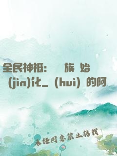 全民神祗：從蟲族開始進(jìn)化