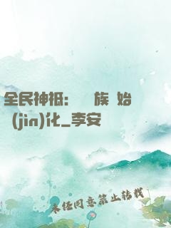 全民神祗：從蟲族開始進(jìn)化