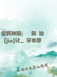 全民神祗：從蟲族開始進(jìn)化