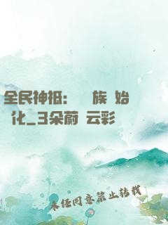 全民神祗：從蟲族開始進化