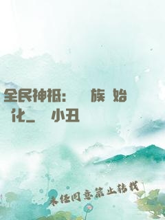 全民神祗：從蟲族開始進化