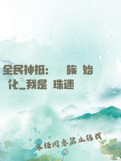 全民神祗：從蟲族開始進化