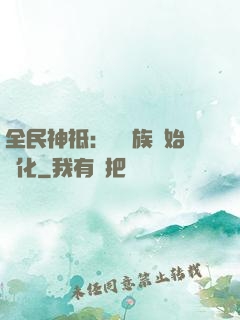 全民神祗：從蟲族開始進化