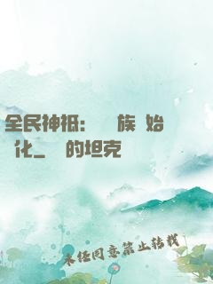 全民神祗：從蟲族開始進化