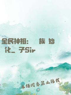 全民神祗：從蟲族開始進化