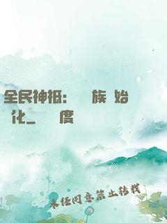 全民神祗：從蟲族開始進化