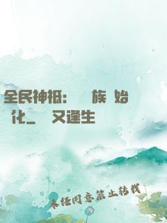 全民神祗：從蟲族開始進化