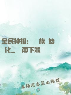 全民神祗：從蟲族開始進化