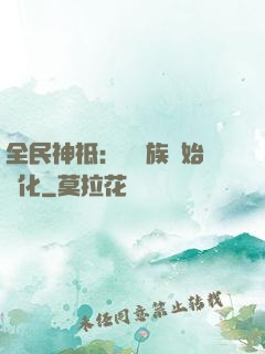 全民神祗：從蟲族開始進化