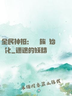 全民神祗：從蟲族開始進化
