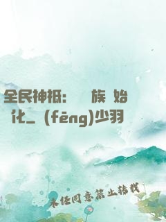 全民神祗：從蟲族開始進化
