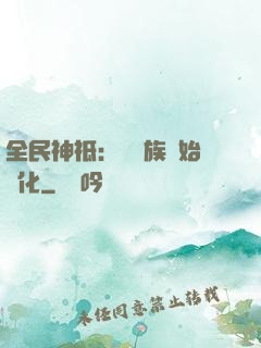全民神祗：從蟲族開始進化