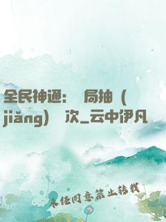 全民神通：開局抽獎(jiǎng)億萬次