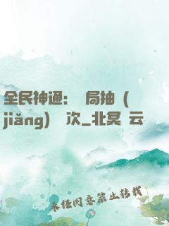 全民神通：開局抽獎(jiǎng)億萬次