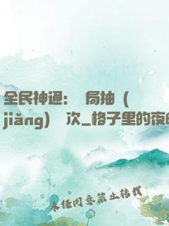 全民神通：開局抽獎(jiǎng)億萬次