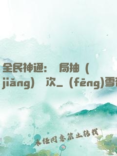 全民神通：開局抽獎(jiǎng)億萬次