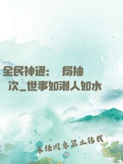 全民神通：開局抽獎億萬次