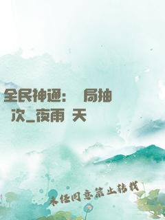 全民神通：開局抽獎億萬次