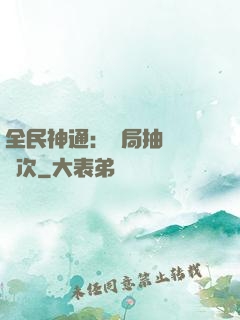 全民神通：開局抽獎億萬次