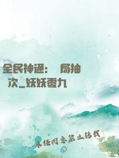 全民神通：開局抽獎億萬次
