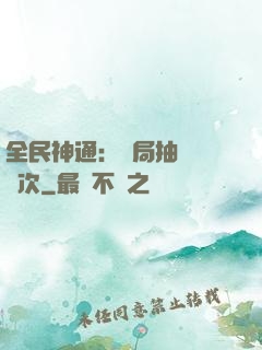 全民神通：開局抽獎億萬次