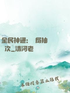 全民神通：開局抽獎億萬次