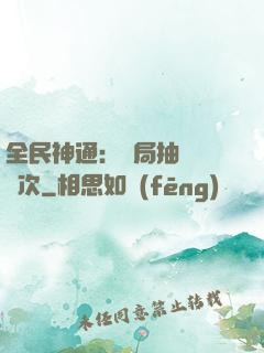 全民神通：開局抽獎億萬次