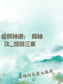 全民神通：開局抽獎億萬次