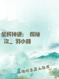 全民神通：開局抽獎億萬次