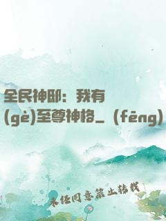 全民神?。何矣袃|萬個(gè)至尊神格
