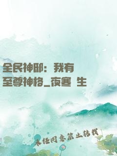 全民神?。何矣袃|萬個至尊神格
