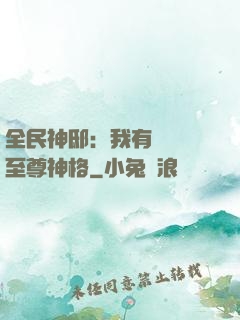 全民神?。何矣袃|萬個至尊神格