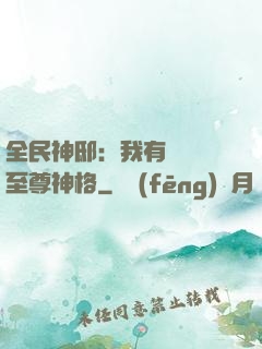全民神?。何矣袃|萬個至尊神格