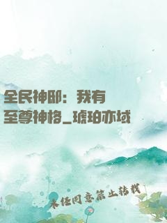 全民神?。何矣袃|萬個至尊神格