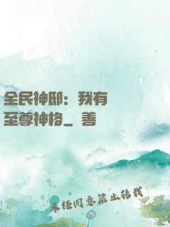 全民神?。何矣袃|萬個至尊神格